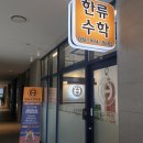 한류수학학원