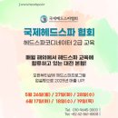 국제헤드스파협회(IHSA) 소개 - 두피 건강을 위한 진짜 교육, 진짜 전문가를 양성합니다!