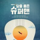 보성군지체장애자협회 | 뮤지컬 [New달을품은슈퍼맨] 후기