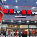 세븐일레븐전주래미앙점 | [밥통이랑 술통이랑 송천점]안주가 맛있는 전주술집 |송천동술집 밥통이랑술통이랑 솔직후기