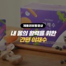 [음식/음료] (주)참든건강과학농업회사법인 보라빛으로 내 몸을 더 건강하게 야채수 더 퍼플. 홍보동영상