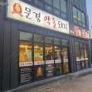 문경약돌돼지 안도윤냉동삼겹살상주점