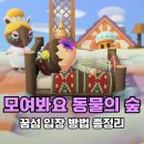 K의 해금 | 동물의숲 꿈섬 입장 방법 총정리 - K.K 공연 후 열리는 Ver3.0 신규 컨텐츠