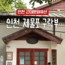 제물포역사 | 인천 역사 여행 코스 | 제물포 구락부 개항장 근대 역사 여행 후기