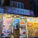 포크랜드 | 혜화 찐 맛집 '포크랜드' 찌구와 간장 새우 후기