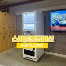 남산원천탕 | 경주 사우나 온천- 슬림 소형 음료수 자판기 설치후기