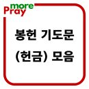 봉헌 기도문 (헌금) 모음 이미지