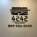 4242샌드위치 시청점 이미지