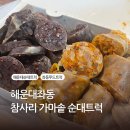가마솥 모듬순대 | 해운대 좌동 참사리 가마솥 순대트럭 모듬순대