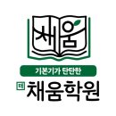 더채움학원 해운대 학원 선택의 이유는?