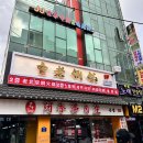 노퉁궈 대림직영점 이미지