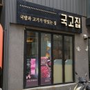 국고집 | 양재역 맛집 국고집 단체모임 식당 후기