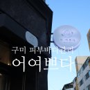 속옷천국 - 남구 대남대로 298 | W3. 구미 피부바디관리 어여쁘다 한시간반동안의 구미상체순환관리로 천국 경험한 후기