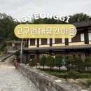 고구려대장간마을 | 구리 가볼만한곳 구리시 고구려대장간마을 주차 입장료