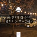 가회면_둔내리(배출하우스) | 합천 캠핑장 추천! 합천 라온 오토 캠핑장.. (시설, 주변관광지)