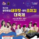 [충남 홍성] 남당항 해물칼국수/광천새우젓 김장준비/2024 광천토굴새우젓조미김대축제 라인업 정보