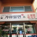 화암초등학교 | 울산 동구 방어진 맛집 으로 소문난 가야밀면에 다녀왔어요 솔직후기!