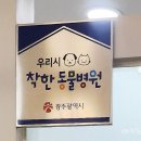 무등동물병원 이미지