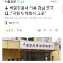 '중국 비밀경찰서' 논란 중식당, 국회 코앞서 사무실 운영 이미지