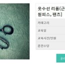 수선+리폼초급 이미지