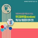 마이크로바이옴글로벌