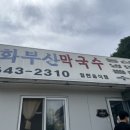 화부산막국수