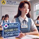 아델라영어학원
