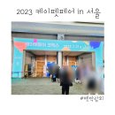스퀘어독스 펫 | 2023펫박람회 케이펫페어서울in코엑스 라인업 관람후기 오픈런후기