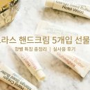 바른유통(드리미기프트) | 헤트라스 핸드크림 5개입 선물세트 3주 써보고 느낀 솔직 후기 (향별 비교)