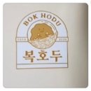 복호두 중앙점