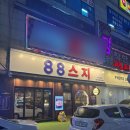팔팔수지 | 수지구청 맛집 데이트하기 좋은 스지전골 88스지 솔직후기