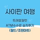 월드트래블 | [아기와 해외여행] 사이판 트래블월렛 ATM 수수료 후기 💳 월드리조트 &amp; 조텐마트 인출 팁