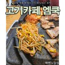 고기까페 엠쿡 | 영통역 회식하기 좋은 고기 맛집, 고기카페 엠쿡