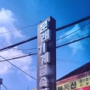 신길 빗물펌프장 이미지