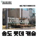송도롯데캠퍼스공인중개사사무소 | 송도 롯데캐슬 | 송도 아파트 | 월세 | 전세 | 매매 | 7공구 | 역세권 | 송도 부동산 |