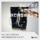 부산 수영구 이편한세상 에어컨매립배관교체 시공 후기