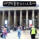 대영가든 | 대영박물관 투어 가이드 없이 셀프 오디오투어 추천