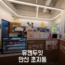 유캔두잇안산