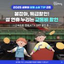 설 연휴 누리는 교통비 할인혜택 모음 이미지