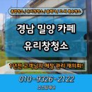 늘푸른 크리닝 | 밀양유리창 청소 업체 카페 재의뢰 현장 작업 후기!