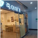 죽이야기 앞 네이버블로그