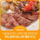 세븐일레븐평택팽성우미점 | 평택 주민들은 좋겠다.. 3만원대 대존맛 스테이크 레스토랑이 있어서.. 평택 맘카페에서 요즘 핫해진...