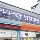 순천게장 낭만별식 신대국가정원점 이미지