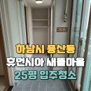 새뜰마을4단지@ | 하남 풍산동 휴먼시아 새뜰마을4단지 25평 입주청소 현장