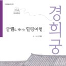 춘화정 | 신간 &lt;궁궐로 떠나는 힐링여행 경희궁&gt;
