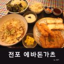 에바돈가츠 만덕점 | 전포동맛집 에바돈가츠 가성비 좋은 맛집