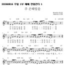 2026년 8월 16일 주일 1부 찬양콘티 (안평우) 이미지