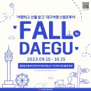 Fall in Daegu 대구여행 스탬프투어 이미지