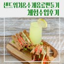 봉화여자중·고등학교 | [학교] 경북여자고등학교 두드림학교 샌드위치&amp;수제 레몬에이드 만들기 체험수업 후기