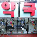 더밝은약국 이미지